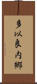 多以良内郷 Scroll