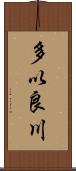 多以良川 Scroll