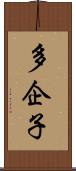 多企子 Scroll