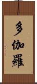 多伽羅 Scroll