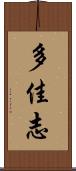 多佳志 Scroll