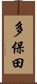 多保田 Scroll