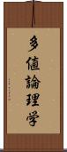 多値論理学 Scroll