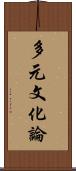 多元文化論 Scroll