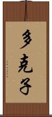 多克子 Scroll