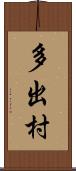 多出村 Scroll