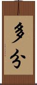 多分 Scroll