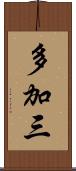 多加三 Scroll