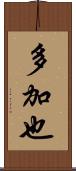 多加也 Scroll
