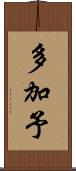 多加予 Scroll
