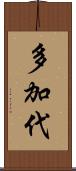多加代 Scroll
