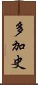 多加史 Scroll