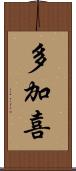 多加喜 Scroll