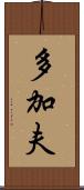多加夫 Scroll