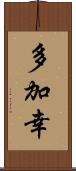 多加幸 Scroll
