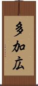 多加広 Scroll