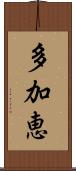 多加恵 Scroll