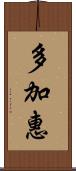 多加惠 Scroll