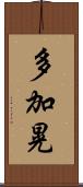 多加晃 Scroll