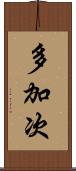 多加次 Scroll