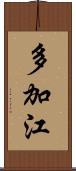 多加江 Scroll