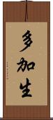 多加生 Scroll