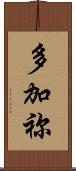 多加祢 Scroll