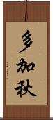 多加秋 Scroll