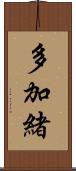 多加緒 Scroll
