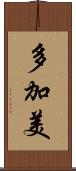 多加美 Scroll