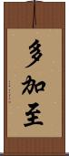 多加至 Scroll