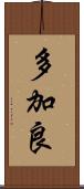 多加良 Scroll