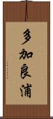 多加良浦 Scroll
