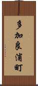 多加良浦町 Scroll