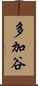 多加谷 Scroll