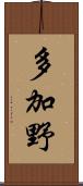 多加野 Scroll