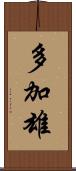 多加雄 Scroll