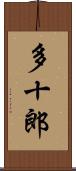 多十郎 Scroll