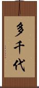 多千代 Scroll