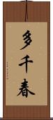 多千春 Scroll