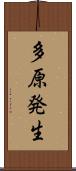多原発生 Scroll