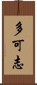 多可志 Scroll