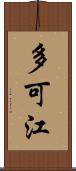 多可江 Scroll