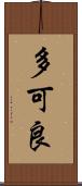 多可良 Scroll