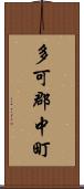 多可郡中町 Scroll