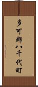 多可郡八千代町 Scroll