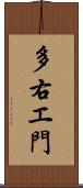 多右エ門 Scroll