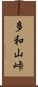 多和山峠 Scroll