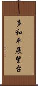 多和平展望台 Scroll