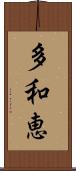 多和恵 Scroll